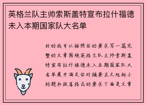 英格兰队主帅索斯盖特宣布拉什福德未入本期国家队大名单