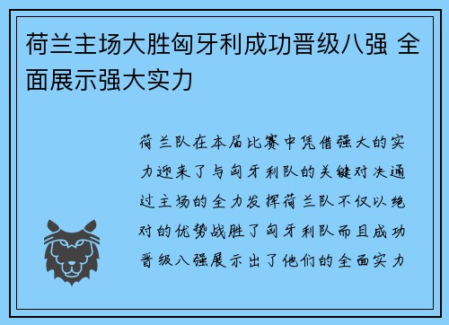 荷兰主场大胜匈牙利成功晋级八强 全面展示强大实力