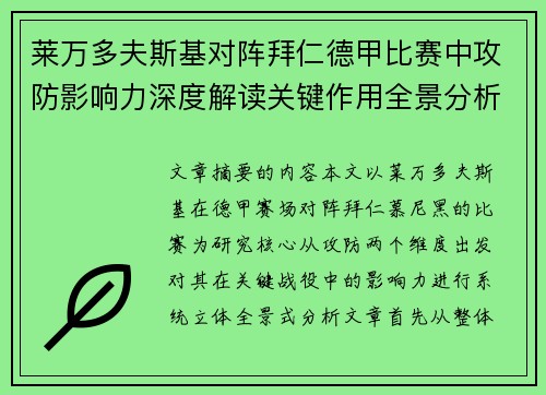 莱万多夫斯基对阵拜仁德甲比赛中攻防影响力深度解读关键作用全景分析