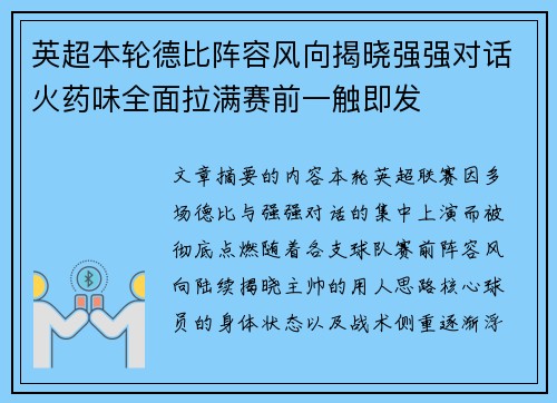英超本轮德比阵容风向揭晓强强对话火药味全面拉满赛前一触即发 英超本轮德比阵容风向揭晓强强对话火药味全面拉满赛前一触即发