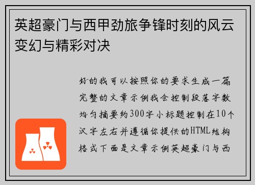 英超豪门与西甲劲旅争锋时刻的风云变幻与精彩对决