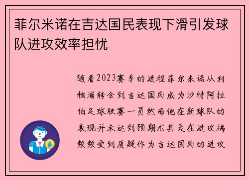 菲尔米诺在吉达国民表现下滑引发球队进攻效率担忧