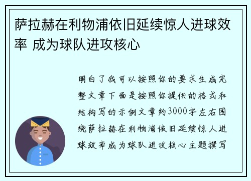 萨拉赫在利物浦依旧延续惊人进球效率 成为球队进攻核心