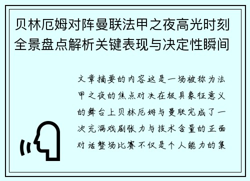 贝林厄姆对阵曼联法甲之夜高光时刻全景盘点解析关键表现与决定性瞬间