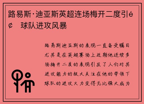 路易斯·迪亚斯英超连场梅开二度引领球队进攻风暴