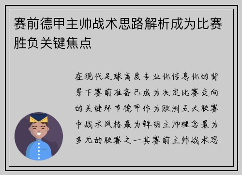 赛前德甲主帅战术思路解析成为比赛胜负关键焦点 赛前德甲主帅战术思路解析成为比赛胜负关键焦点