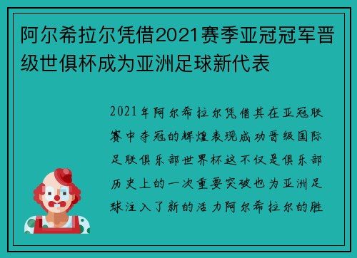 阿尔希拉尔凭借2021赛季亚冠冠军晋级世俱杯成为亚洲足球新代表 阿尔希拉尔凭借2021赛季亚冠冠军晋级世俱杯成为亚洲足球新代表