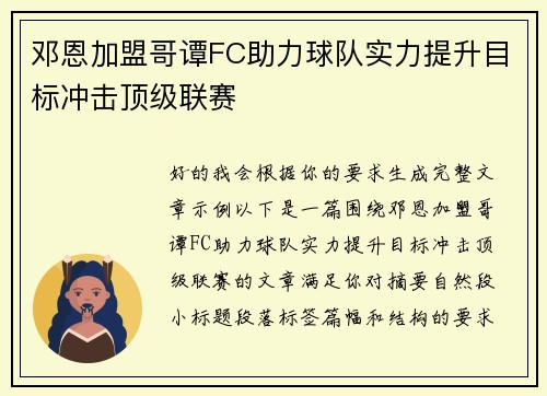 邓恩加盟哥谭FC助力球队实力提升目标冲击顶级联赛