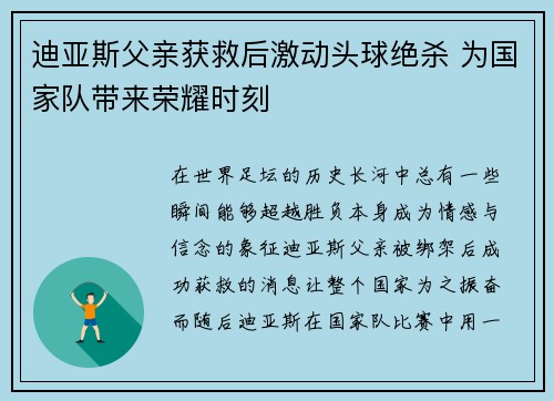 迪亚斯父亲获救后激动头球绝杀 为国家队带来荣耀时刻
