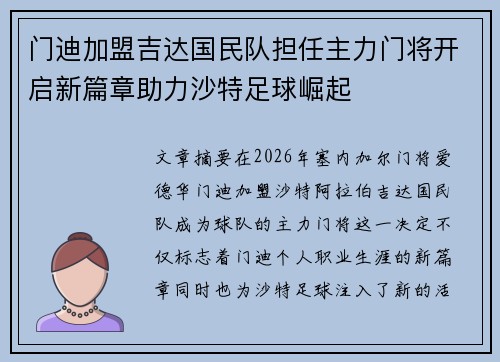 门迪加盟吉达国民队担任主力门将开启新篇章助力沙特足球崛起