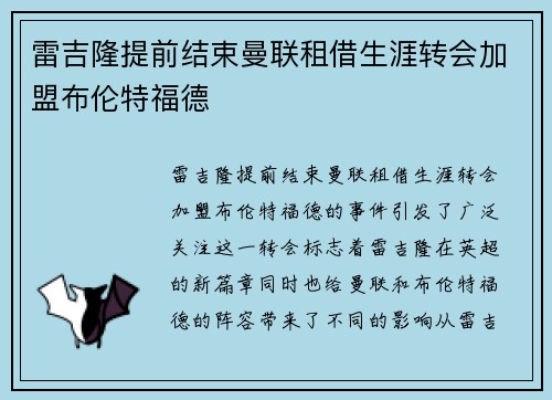 雷吉隆提前结束曼联租借生涯转会加盟布伦特福德