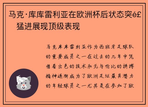 马克·库库雷利亚在欧洲杯后状态突飞猛进展现顶级表现