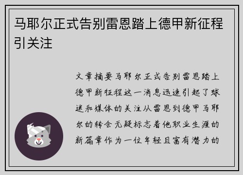 马耶尔正式告别雷恩踏上德甲新征程引关注 马耶尔正式告别雷恩踏上德甲新征程引关注